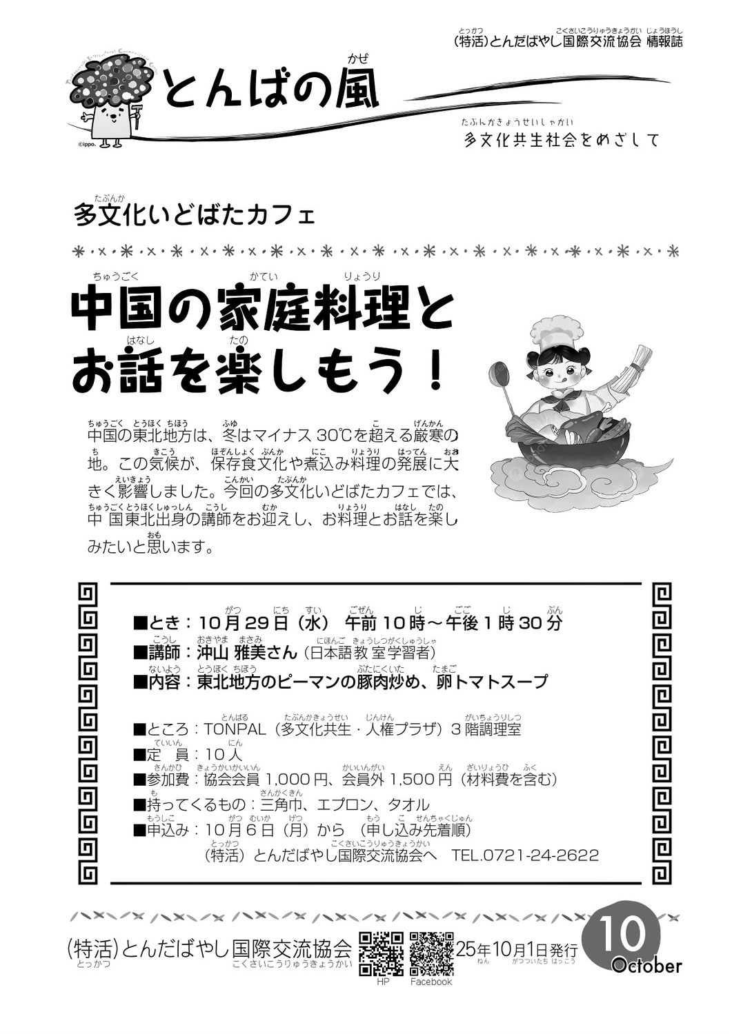 10月号「とんばの風」