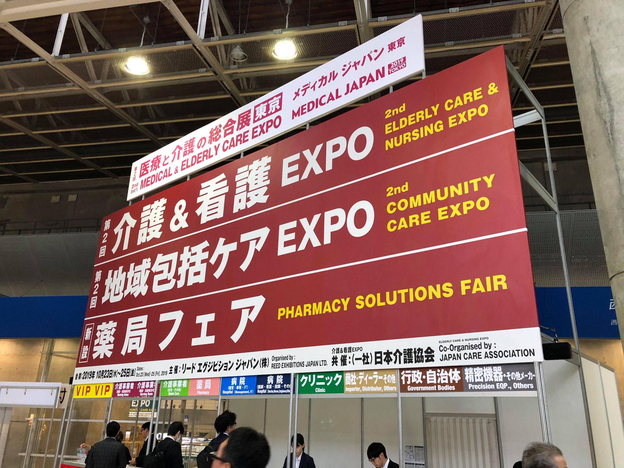 「医療と介護の総合展」で未来を肌で感じる〜すぎさんの業務日誌