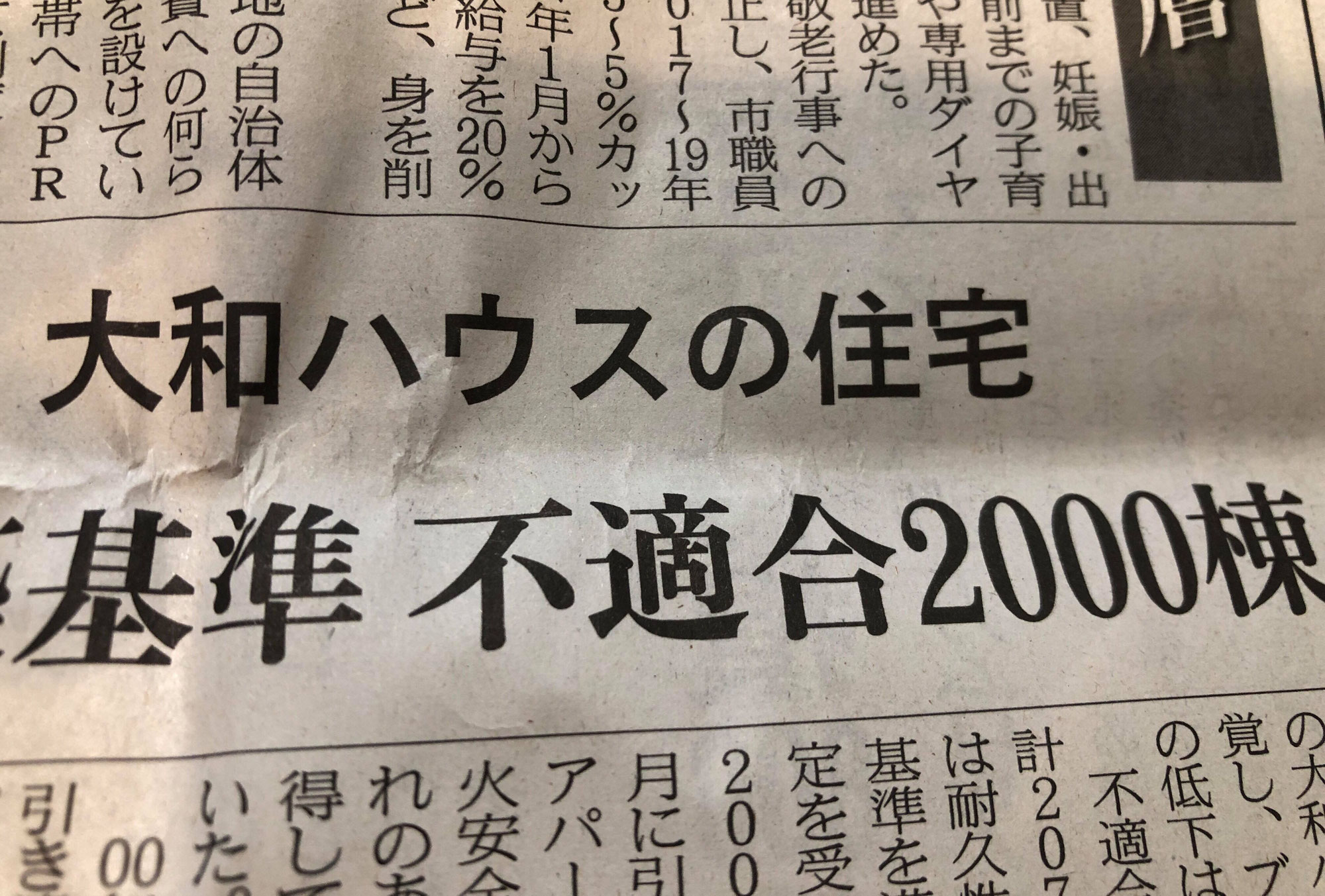 大和ハウス　建築基準不適合2000棟！　レオパレスに引き続き