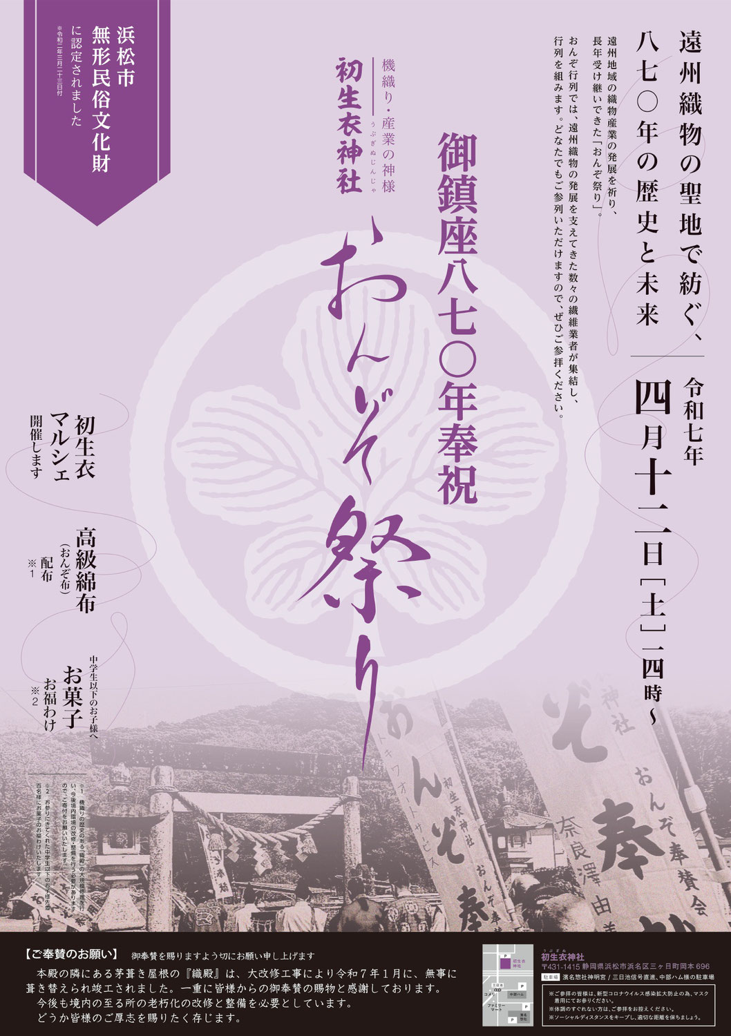 御鎮座870年奉祝　初生衣神社例祭(おんぞ祭り)のご案内