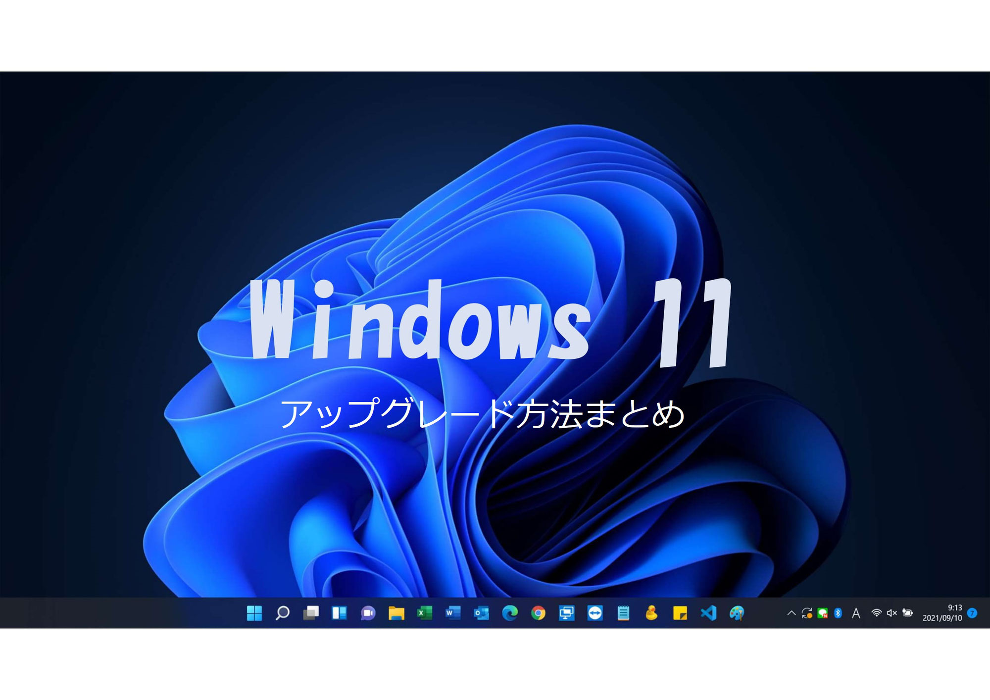 【用語解説あり】Windows11へのアップグレード方法