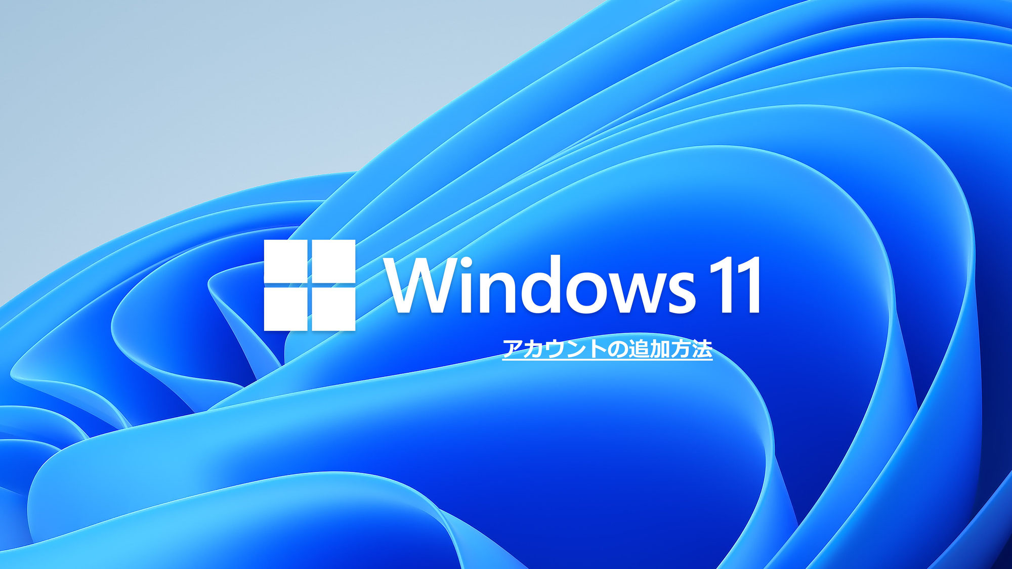 【Windows11対応】1つのPCに他のアカウントを追加する方法