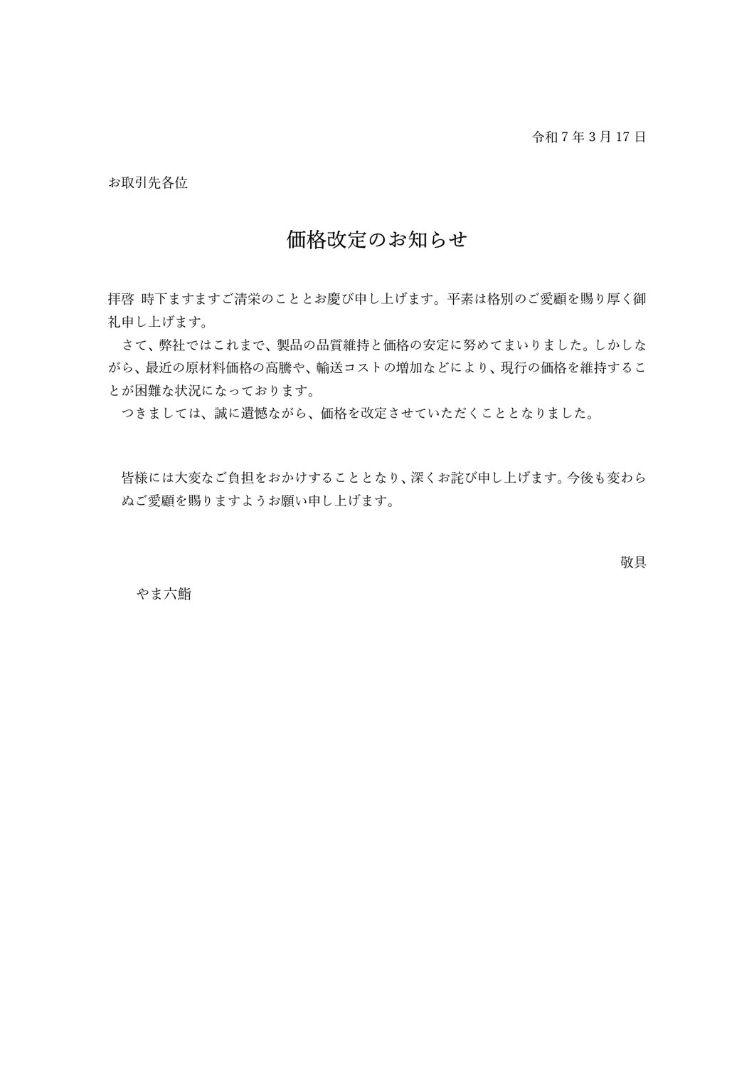 価格改定のお知らせ