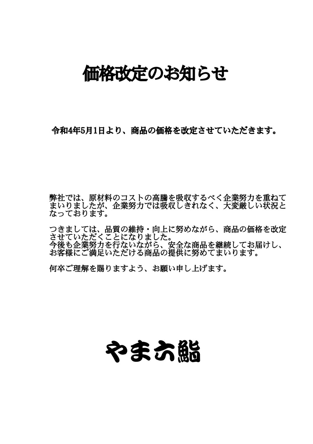 価格改定お知らせ