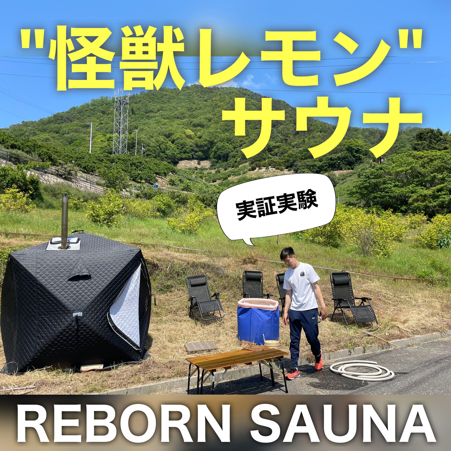 【実証実験】怪獣レモンサウナ