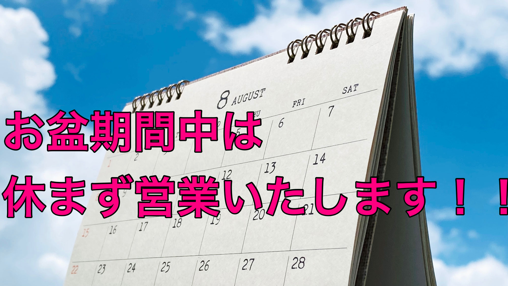 お盆は休まずに営業しております