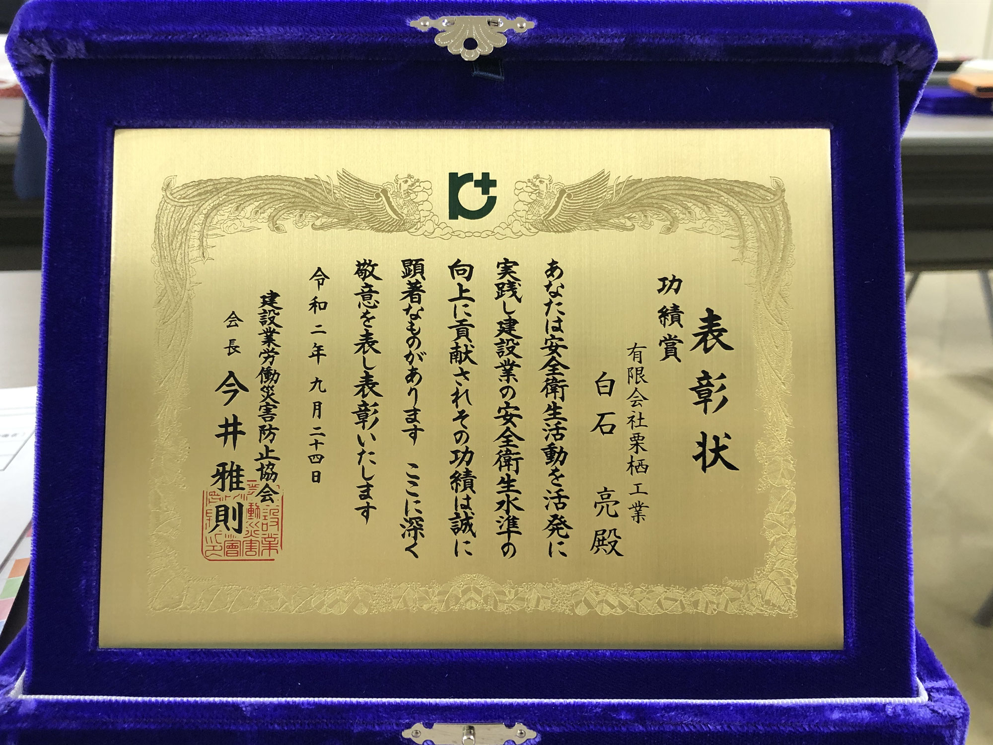 レア　公安第四課長賞表彰　 栗栖工業 白石亮が優良職長表彰を受賞！ ～建災防山口県支部より、支部