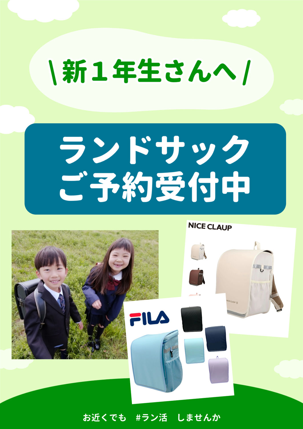 新一年生さんへ！ランドサックご予約受付中