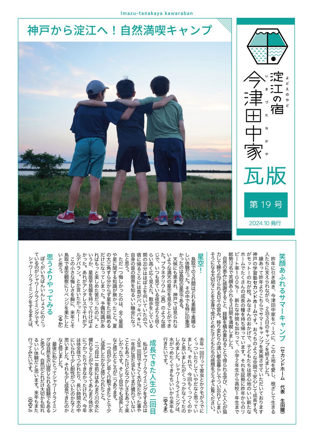 【第19号】神戸から淀江へ！自然満喫キャンプ