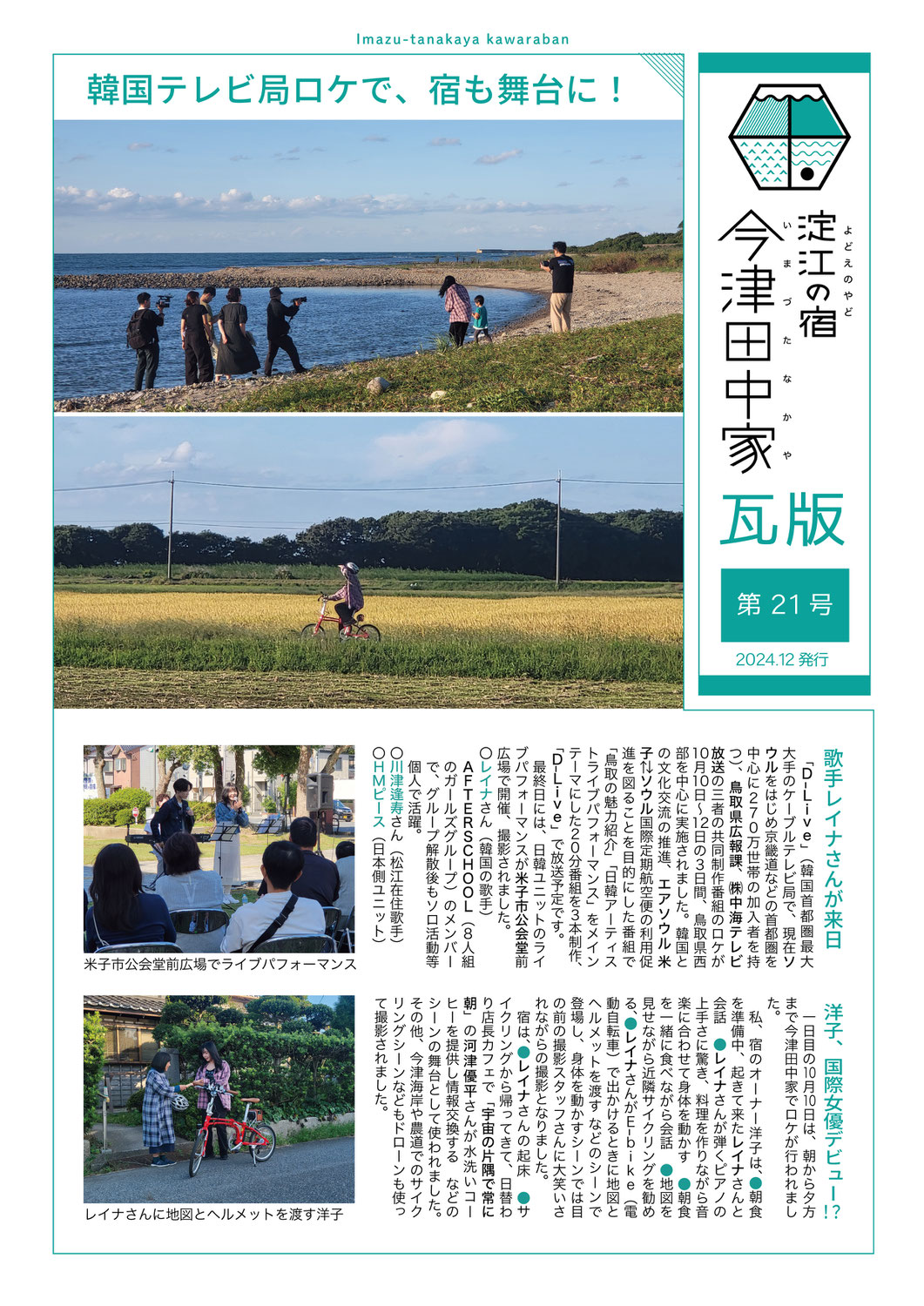 【第21号】韓国テレビ局ロケで、宿も舞台に！