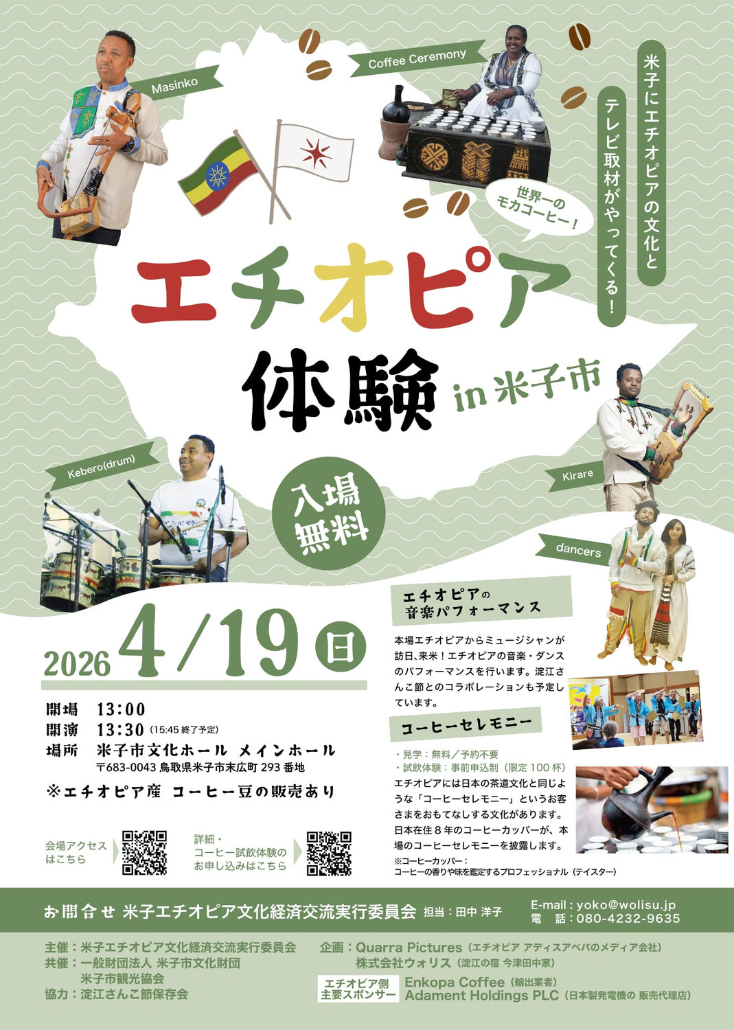 エチオピアが米子にやってくる！