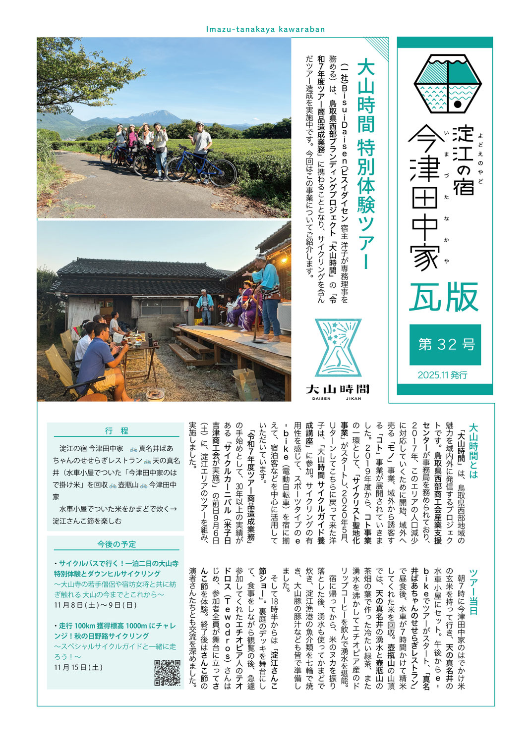 【第32号】大山時間 特別体験ツアー