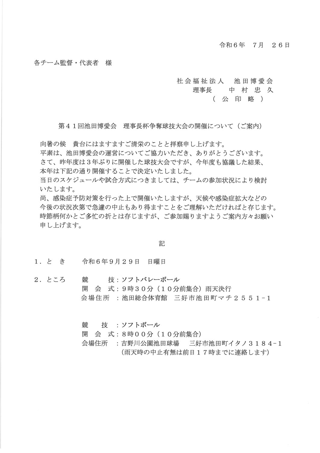 （参加出欠）理事長杯争奪球技大会の開催について（ご案内）