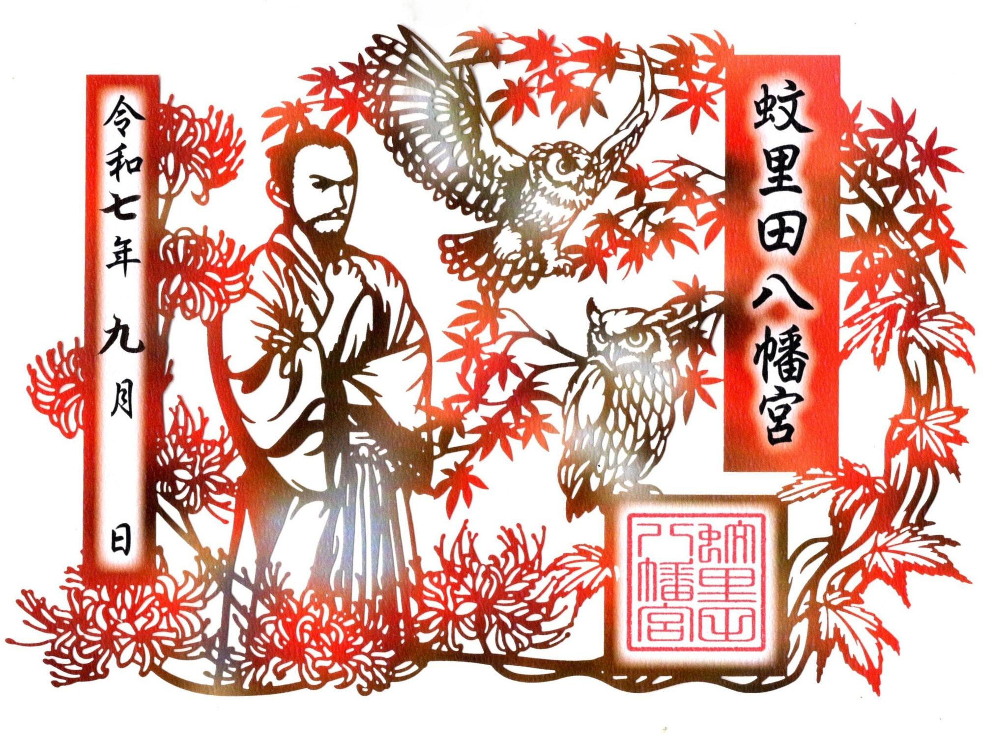秋季切り絵御朱印 ― 佐久間象山先生とフクロウの知恵 ―