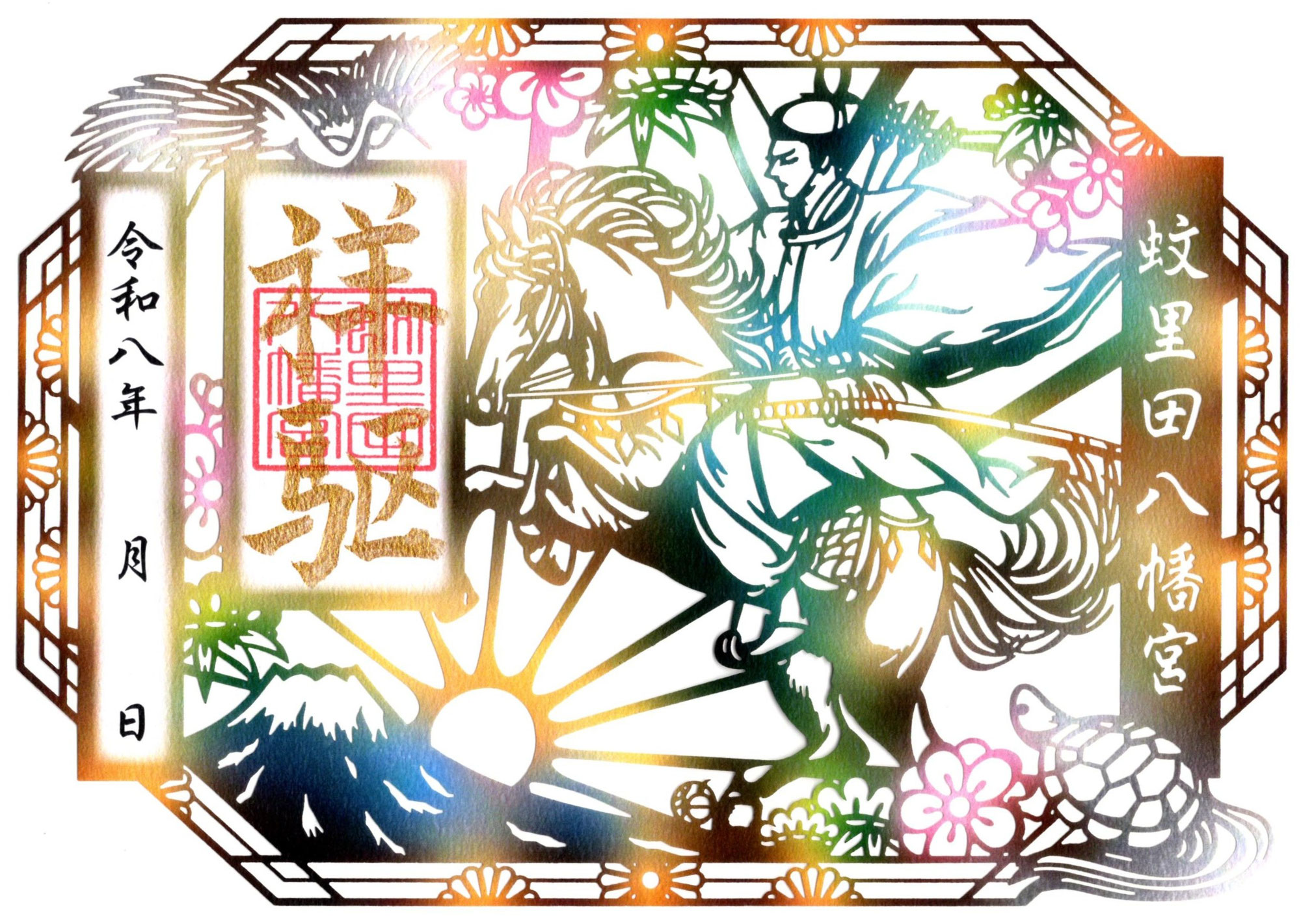 令和８年新春切り絵御朱印