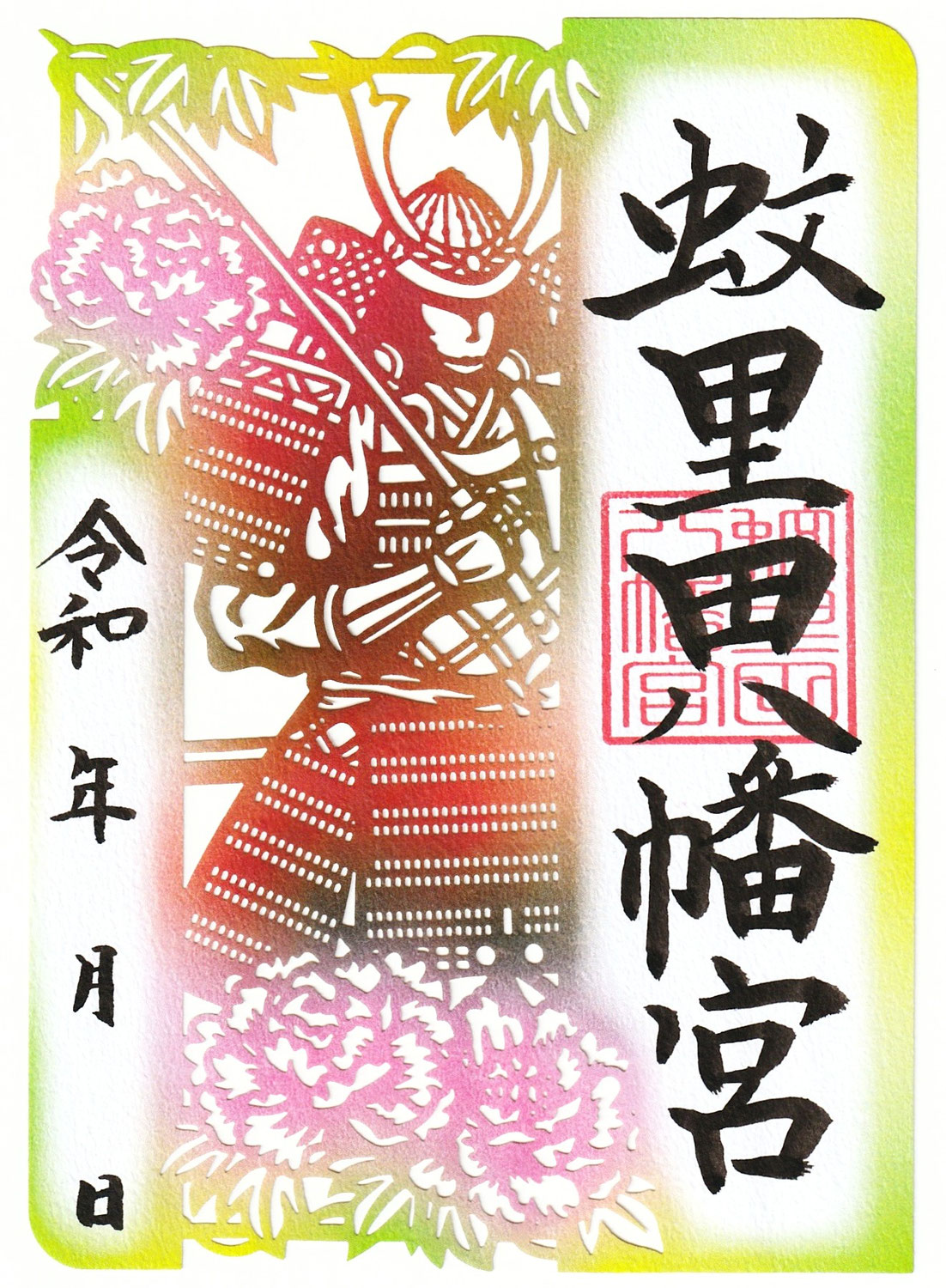 春季切り絵御朱印