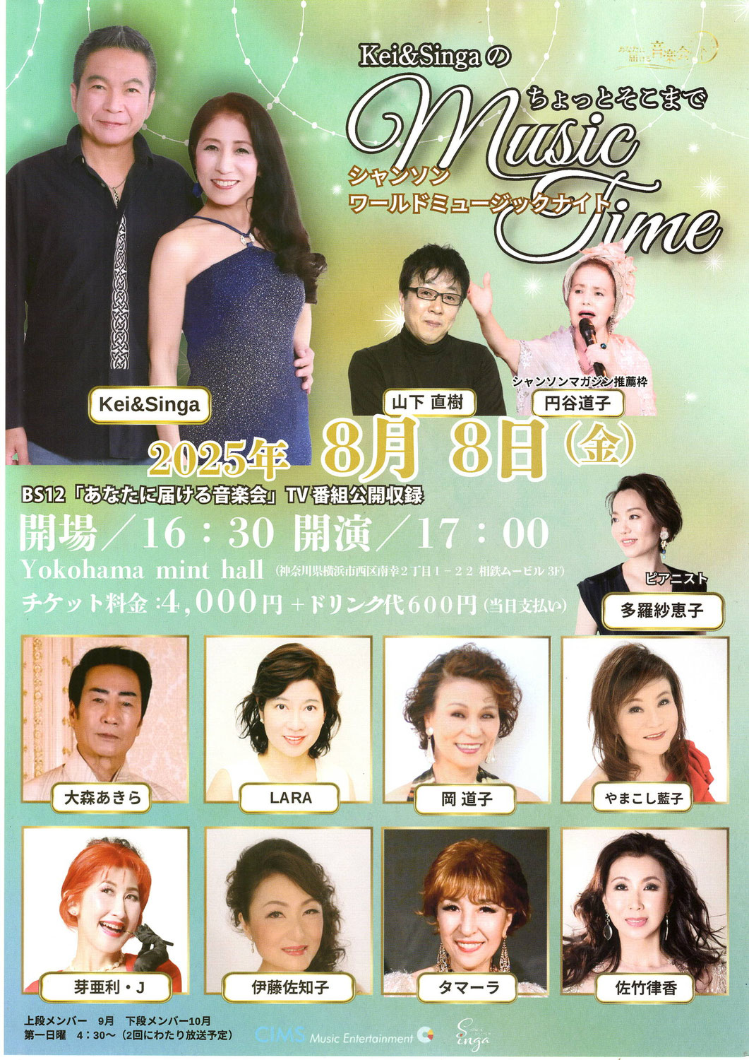 8月8日（金）TV番組公開収録  Kei & SingaのちょっとそこまでMusicTimeに出演♪
