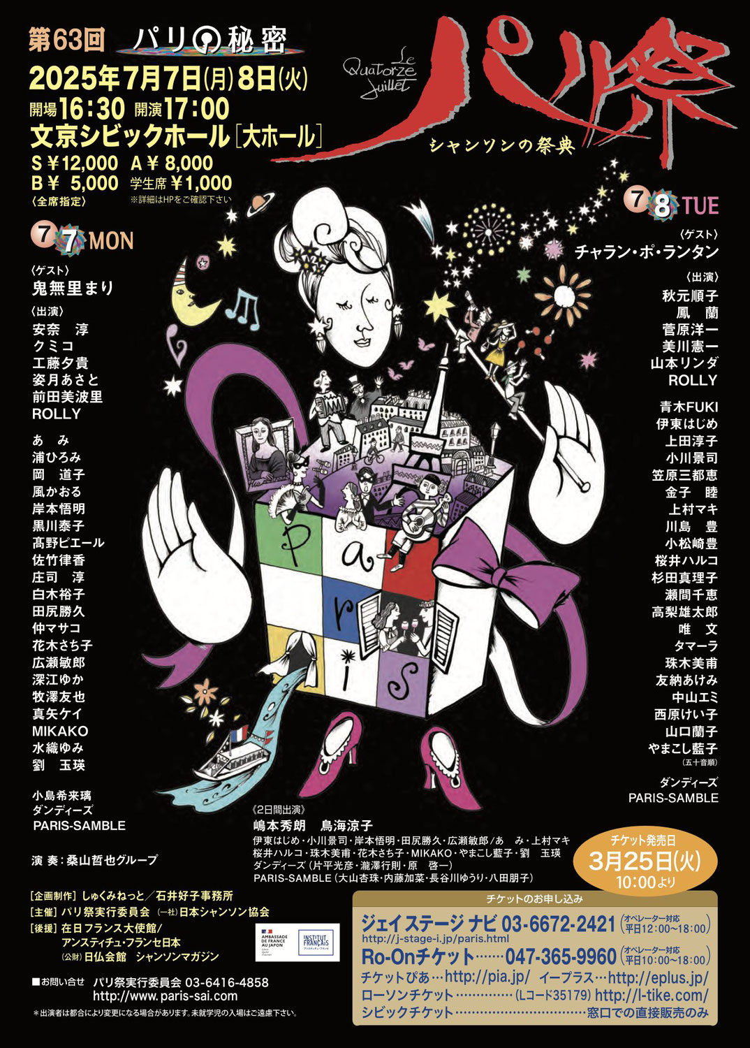 7月7日（月）第63回パリ祭〜シャンソンの祭典・パリの秘密〜
