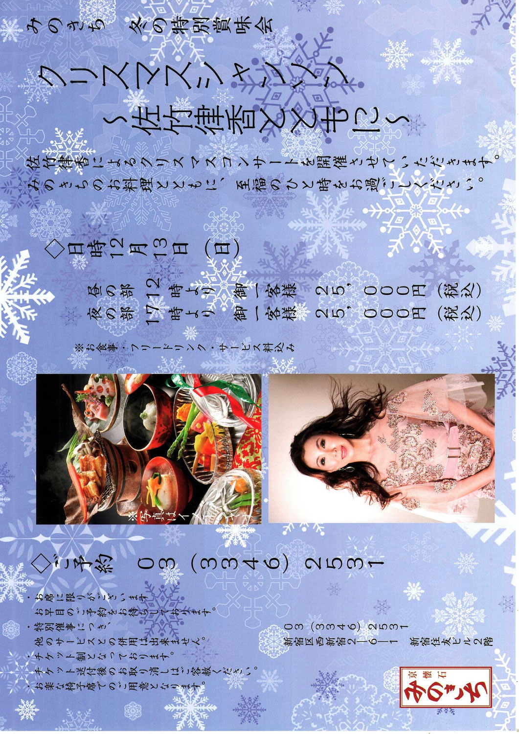 12月13日（日）みのきちクリスマスシャンソン～佐竹律香とともに～　京懐石みのきちにて出演します！