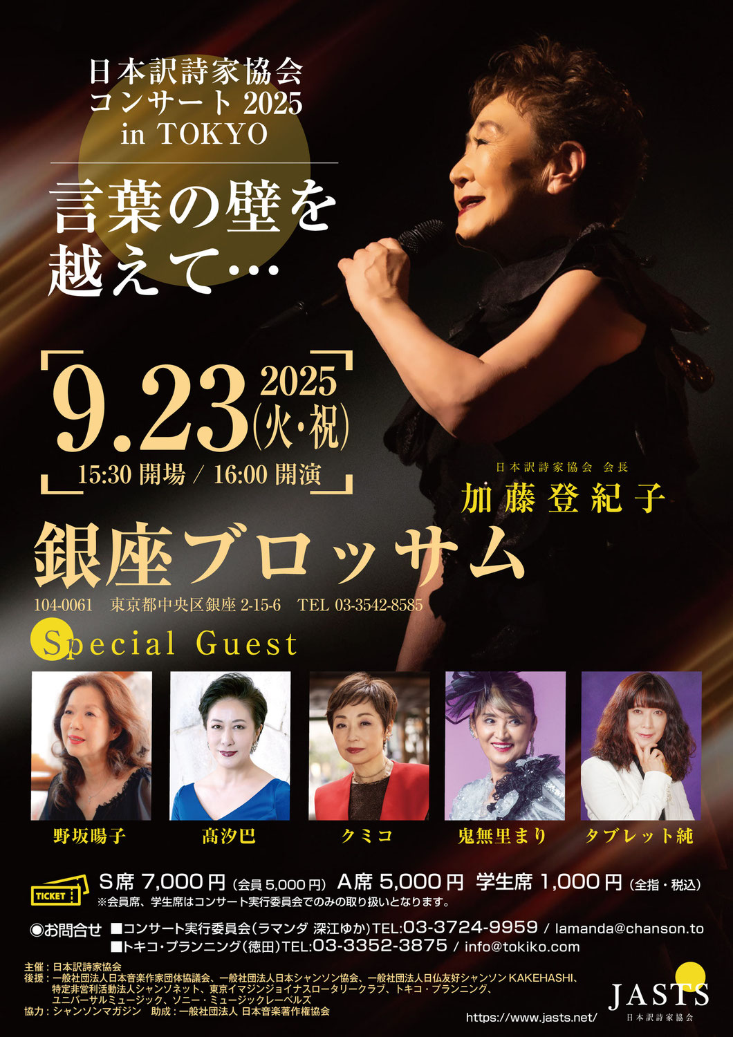 9月23日（火・祝）日本訳詩家協会コンサート2025 in TOKYO  言葉の壁を越えて・・・