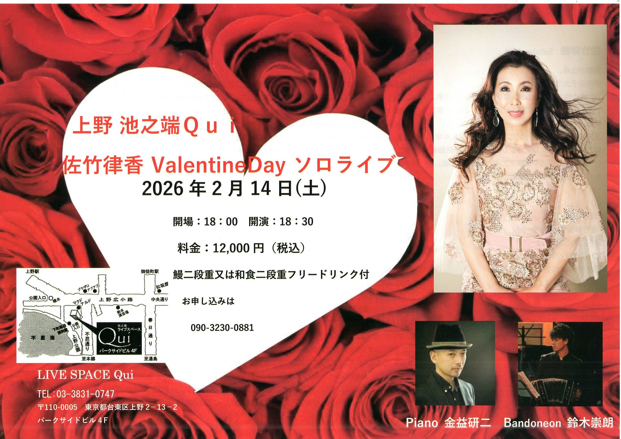 2月14日（土）佐竹律香バレンタインデーソロライブ（上野池之端Qui）のお知らせ♪