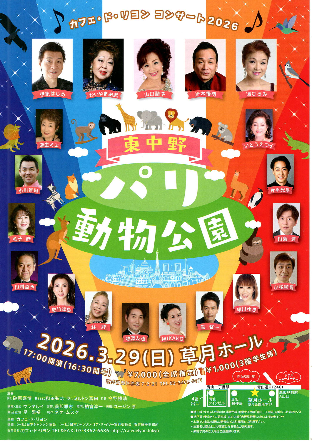 3月29日（日）カフェ・ド・リヨンコンサート（草月ホール）に出演！
