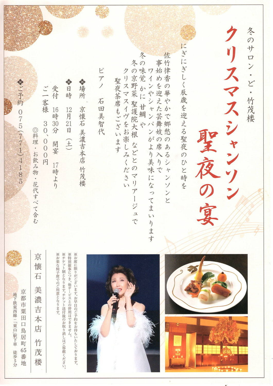 12月21日（土）冬のサロン・ど・竹茂楼  クリスマスシャンソン  聖夜の宴のお知らせ♪