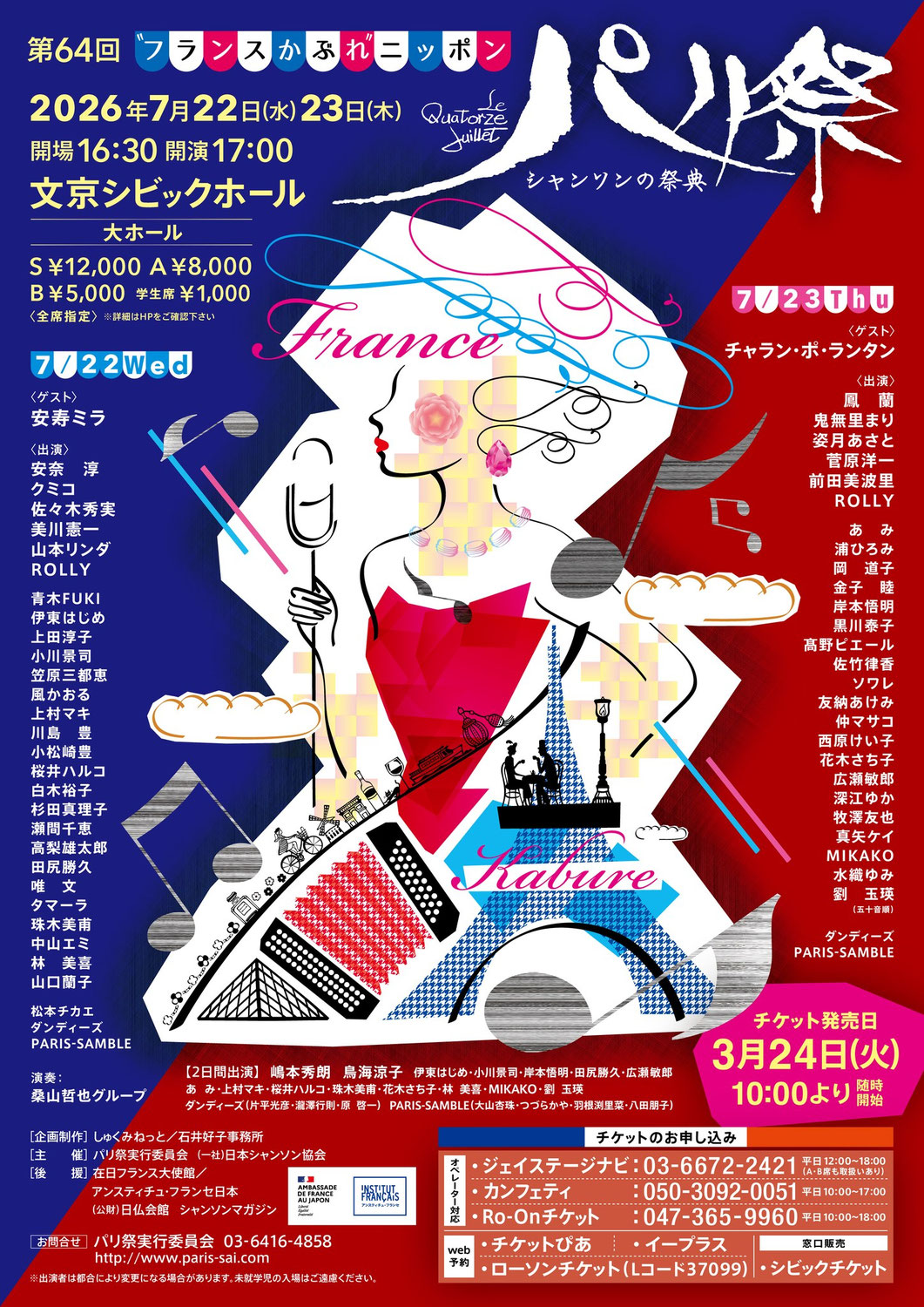 7月23日（木）第64回パリ祭〜シャンソンの祭典・フランスかぶれニッポン〜