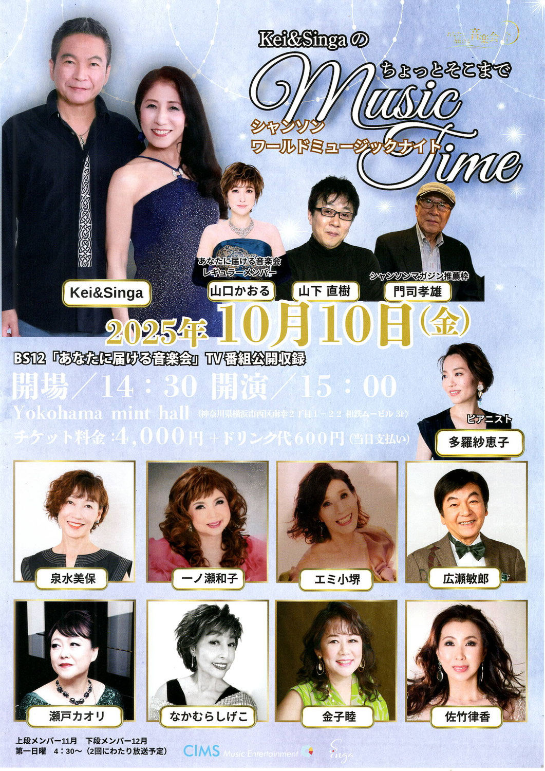 10月10日（金）TV番組公開収録  Kei & SingaのちょっとそこまでMusicTimeに出演♪