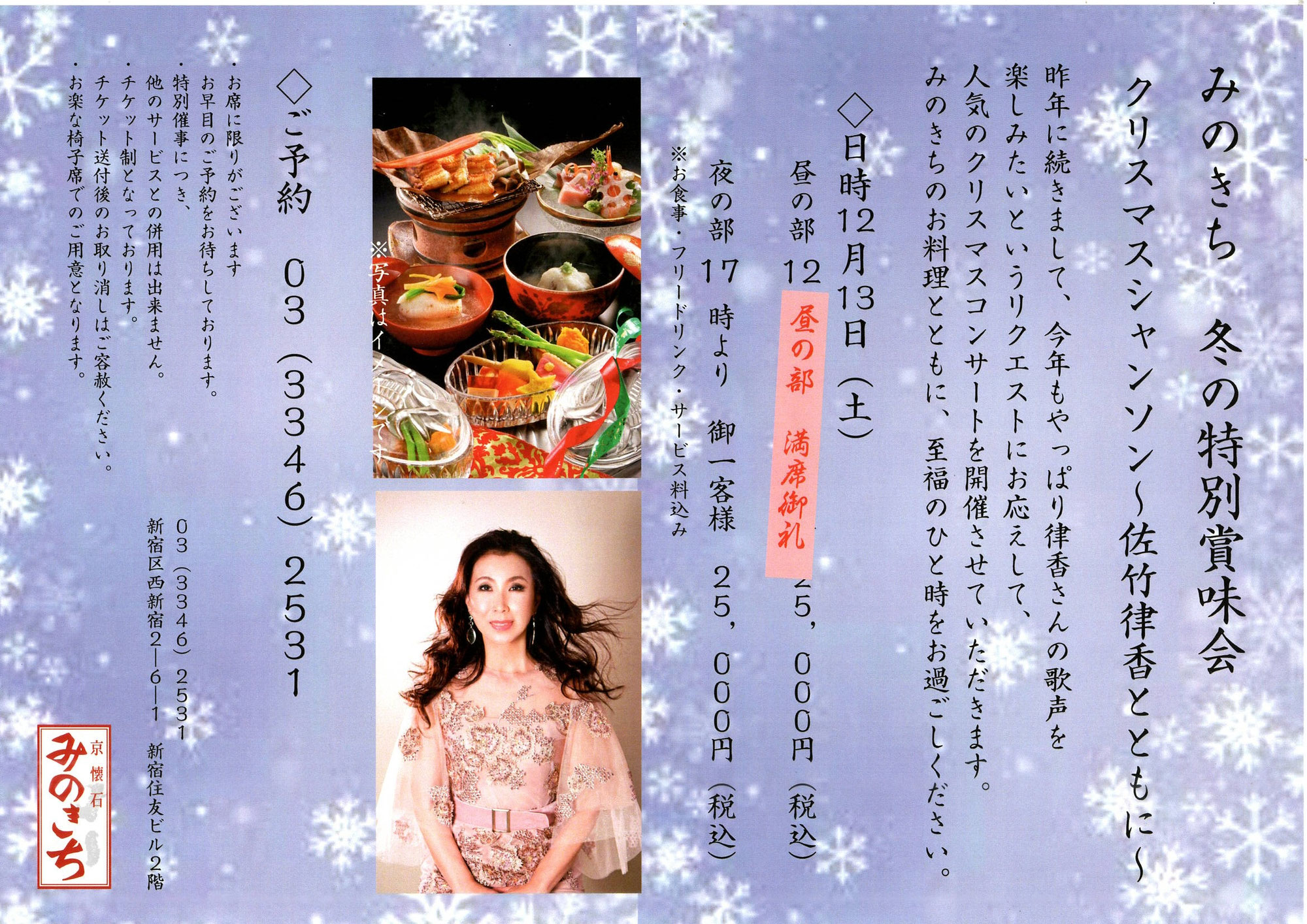 12月13日（土）みのきちクリスマスシャンソン～佐竹律香とともに～　京懐石みのきちにて出演します！