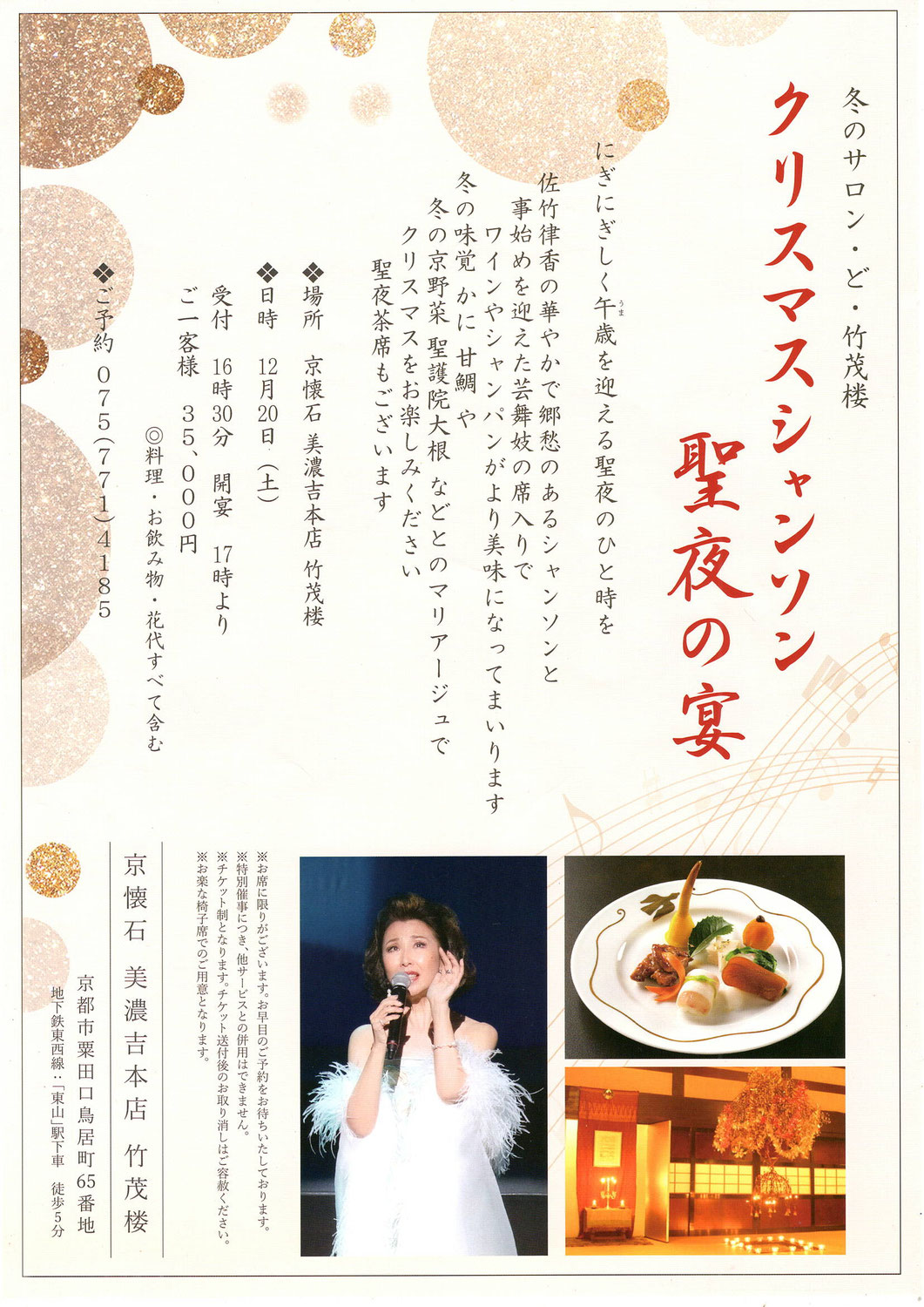 12月20日（土）冬のサロン・ど・竹茂楼  クリスマスシャンソン  聖夜の宴のお知らせ♪