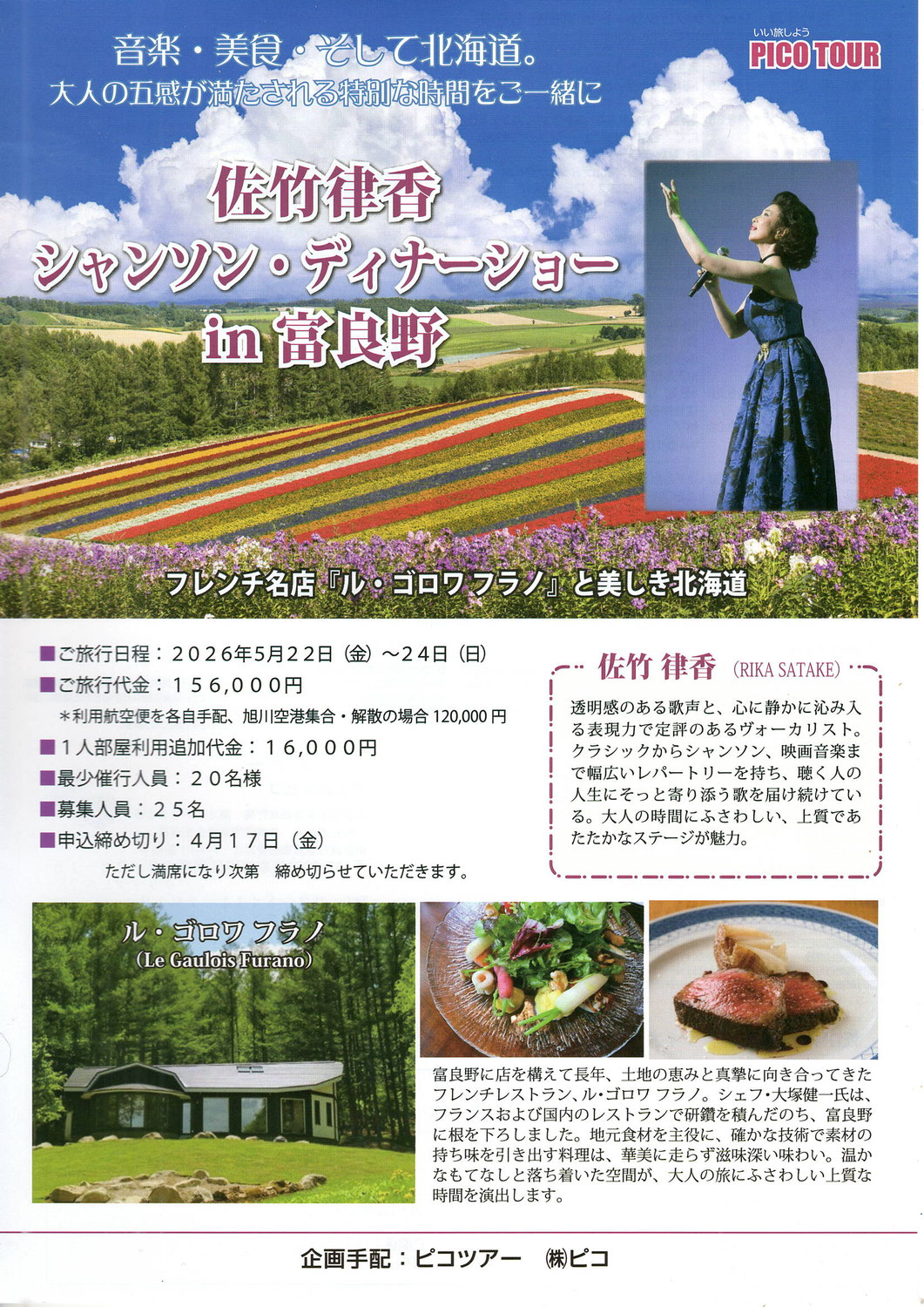 5月22日（金）〜24日（日）佐竹律香シャンソン・ディナーショー　in　富良野