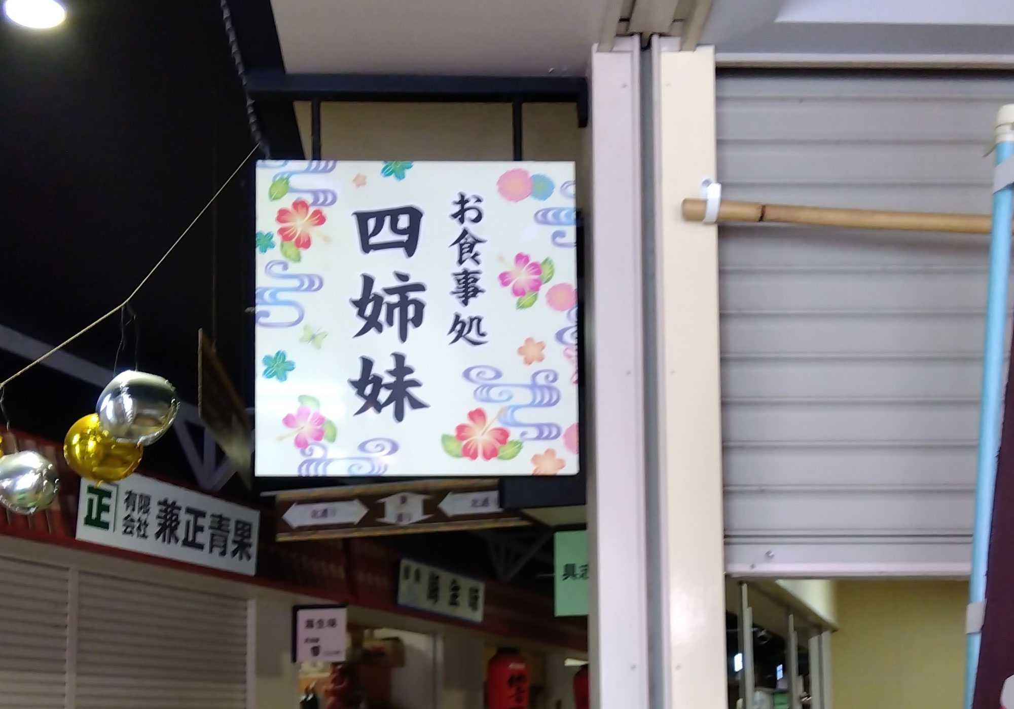 ちょっと年齢高めな4姉妹でやっている「御食事処四姉妹」でモリンガ麺の冷やし中華。