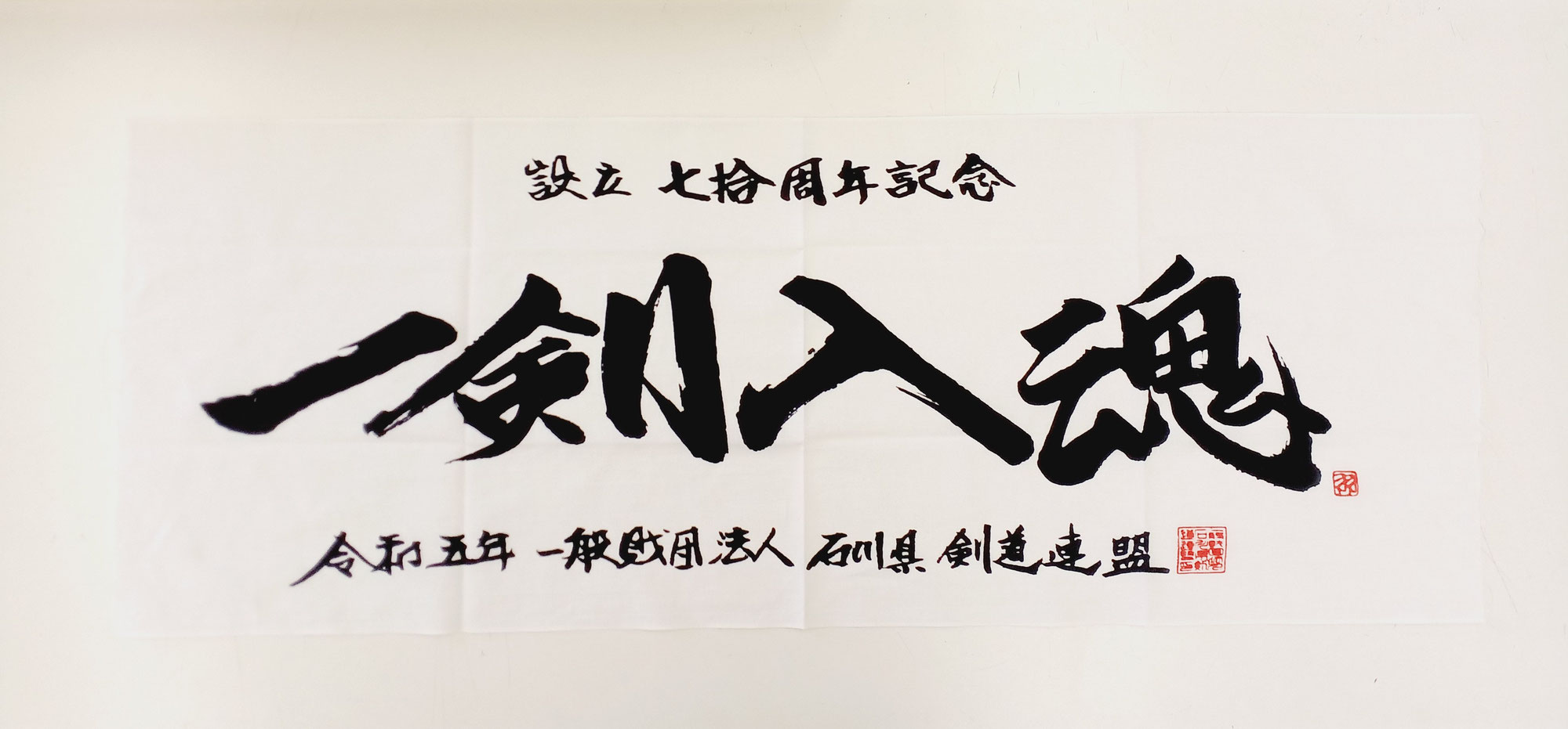 ■ 石川県剣道連盟様の70周年記念 日本手拭を作成