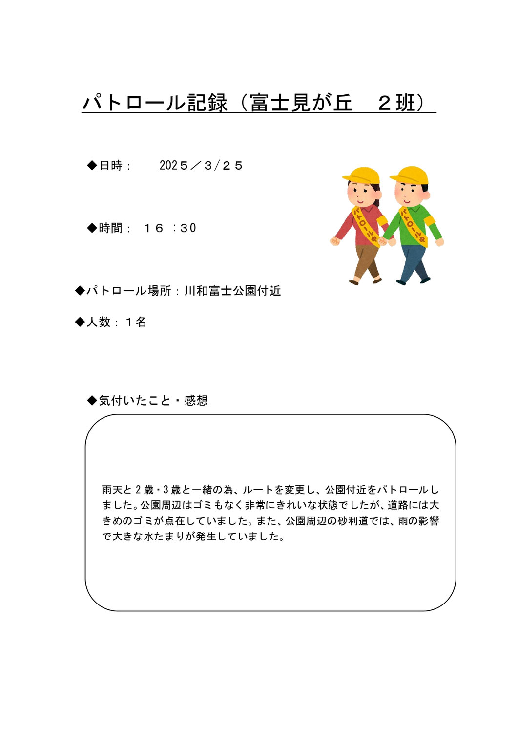 20260325富士見が丘　2班