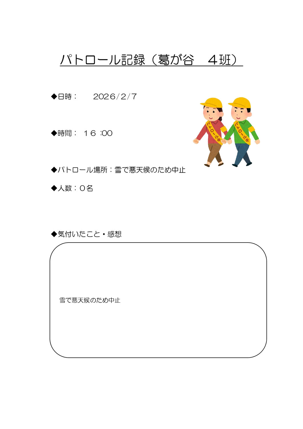 20260207葛が谷　4班