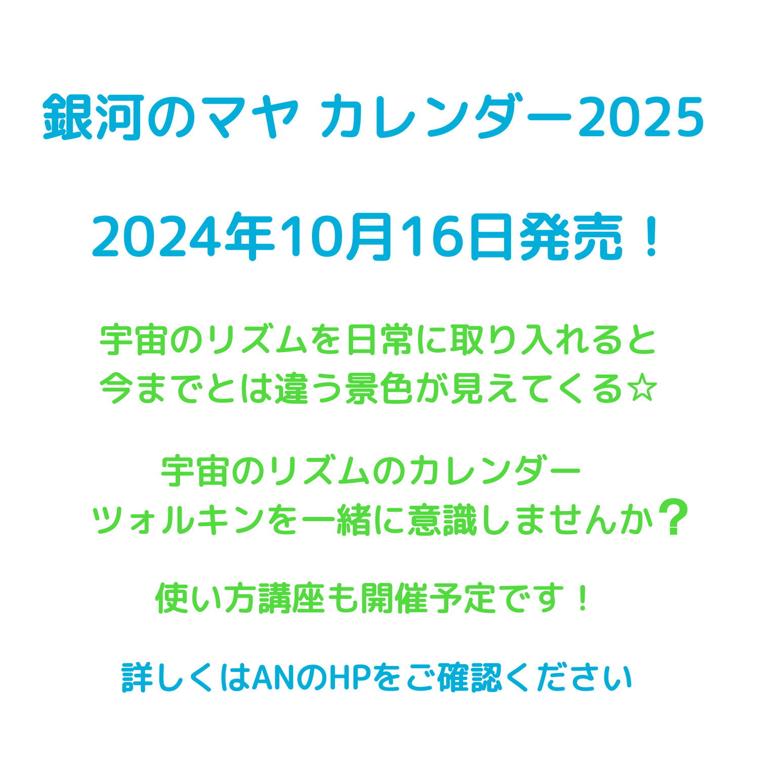 【お知らせ】あすわ銀河のマヤ カレンダー情報ダイアリー2025が発売されます！