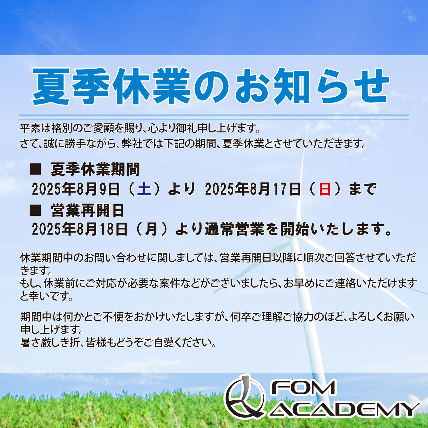 夏季休業のお知らせ