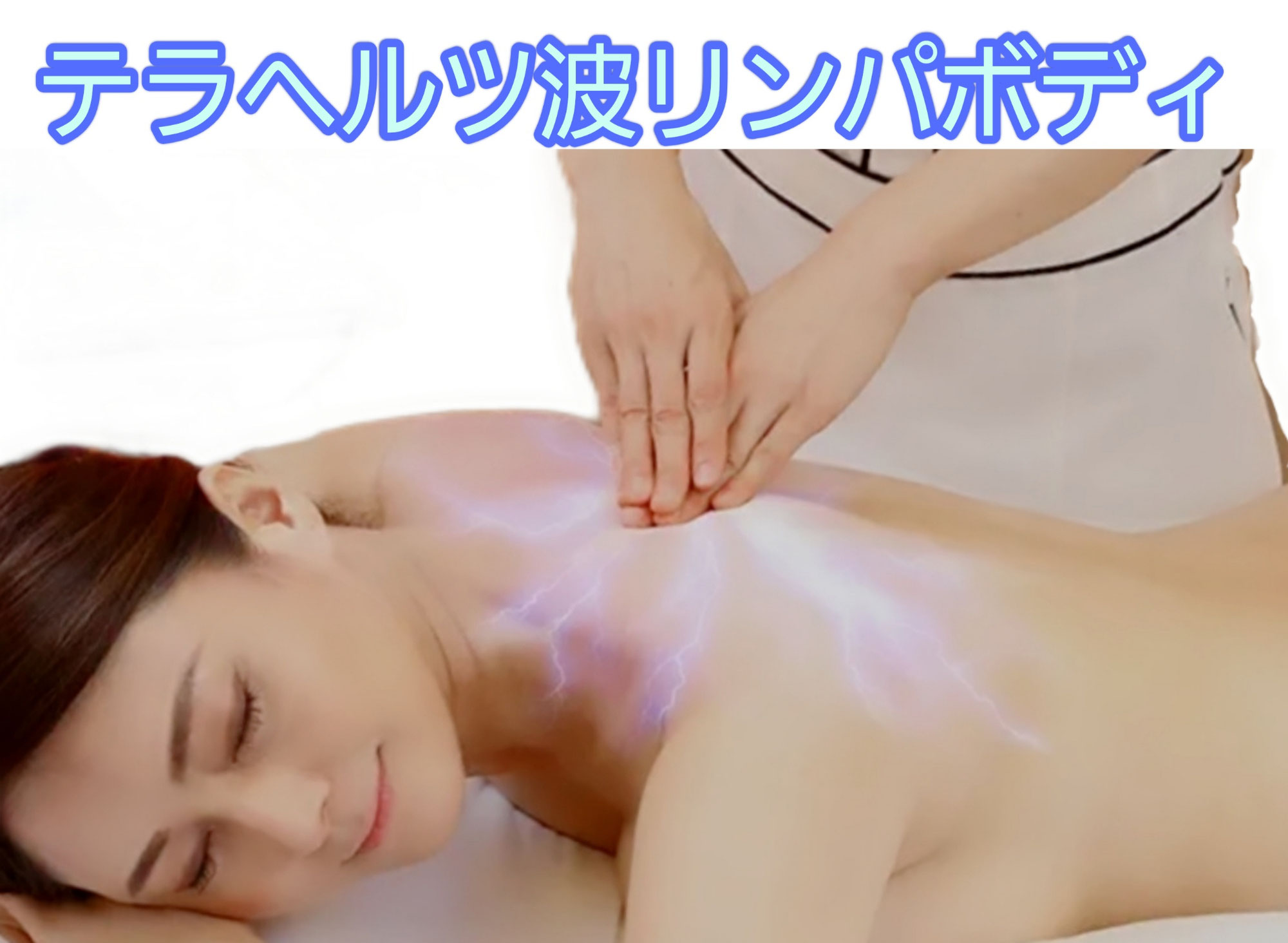 テラヘルツ波リンパボディで、 元気と美しさ、同時に手に入れよう！