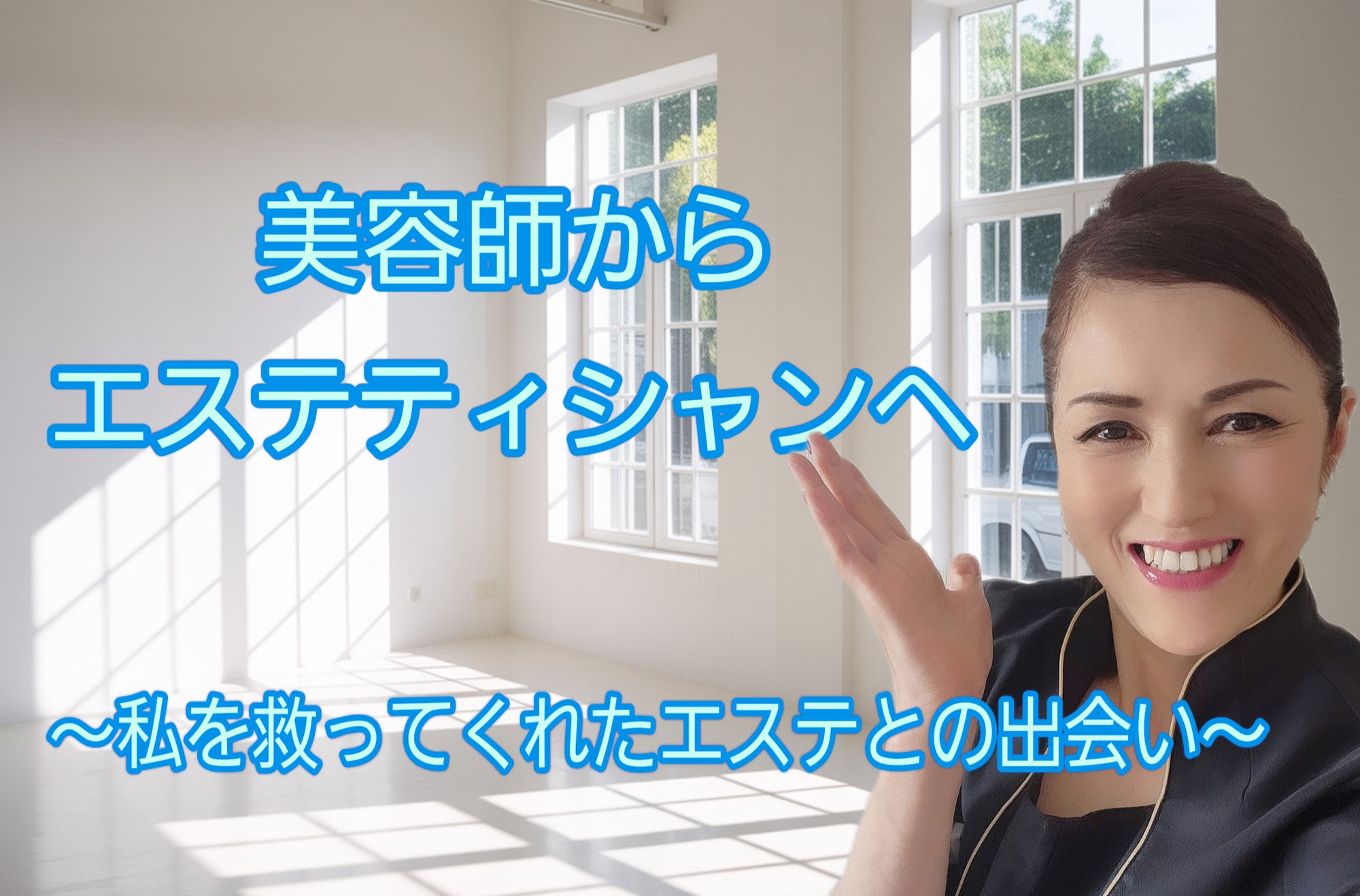 美容師からエステティシャンへ。～『これが私⁉』げっそりした一枚の写真が人生を変えた～