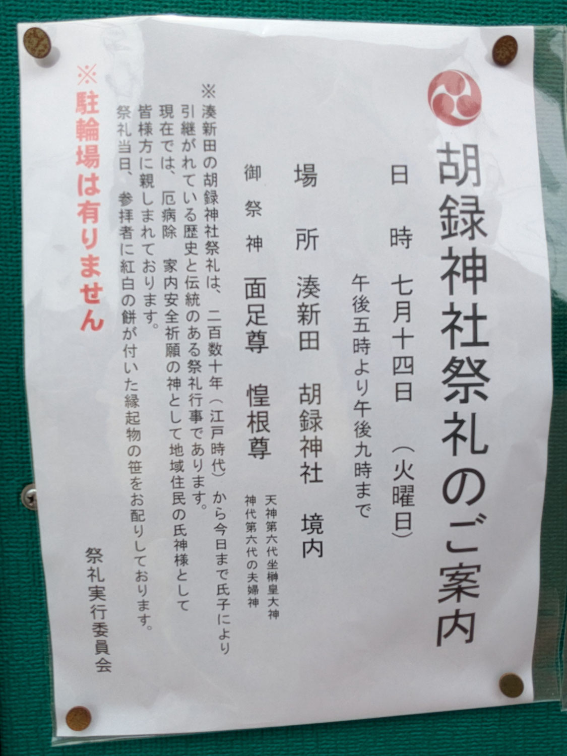 2026胡録神社祭礼 開催情報