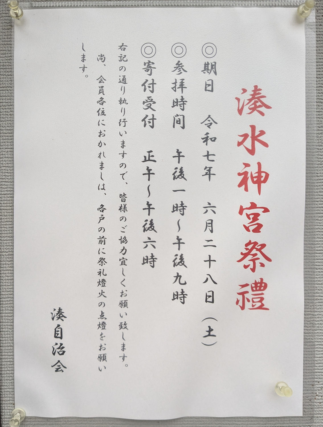 2025湊水神宮まつり 直前情報