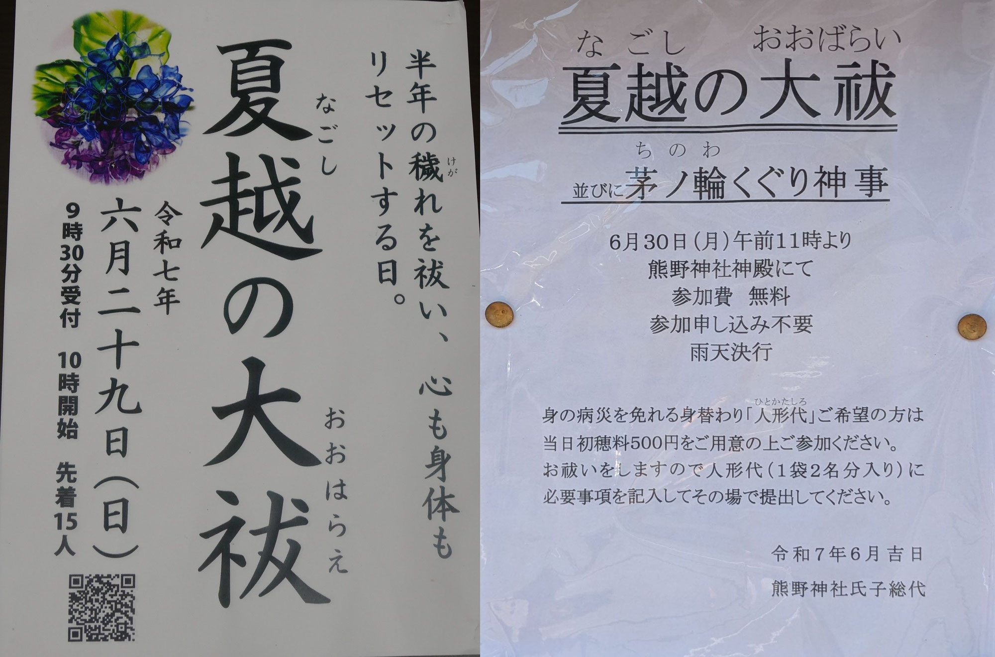 夏越の大祓 開催情報