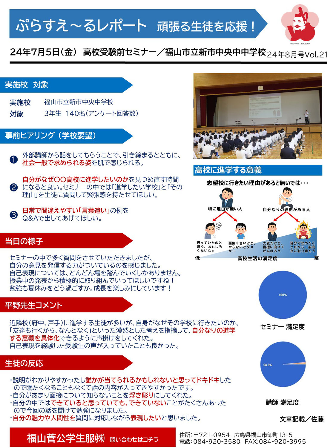 24年7月22日 新市中央中学校／ぷらすえ～るレポート