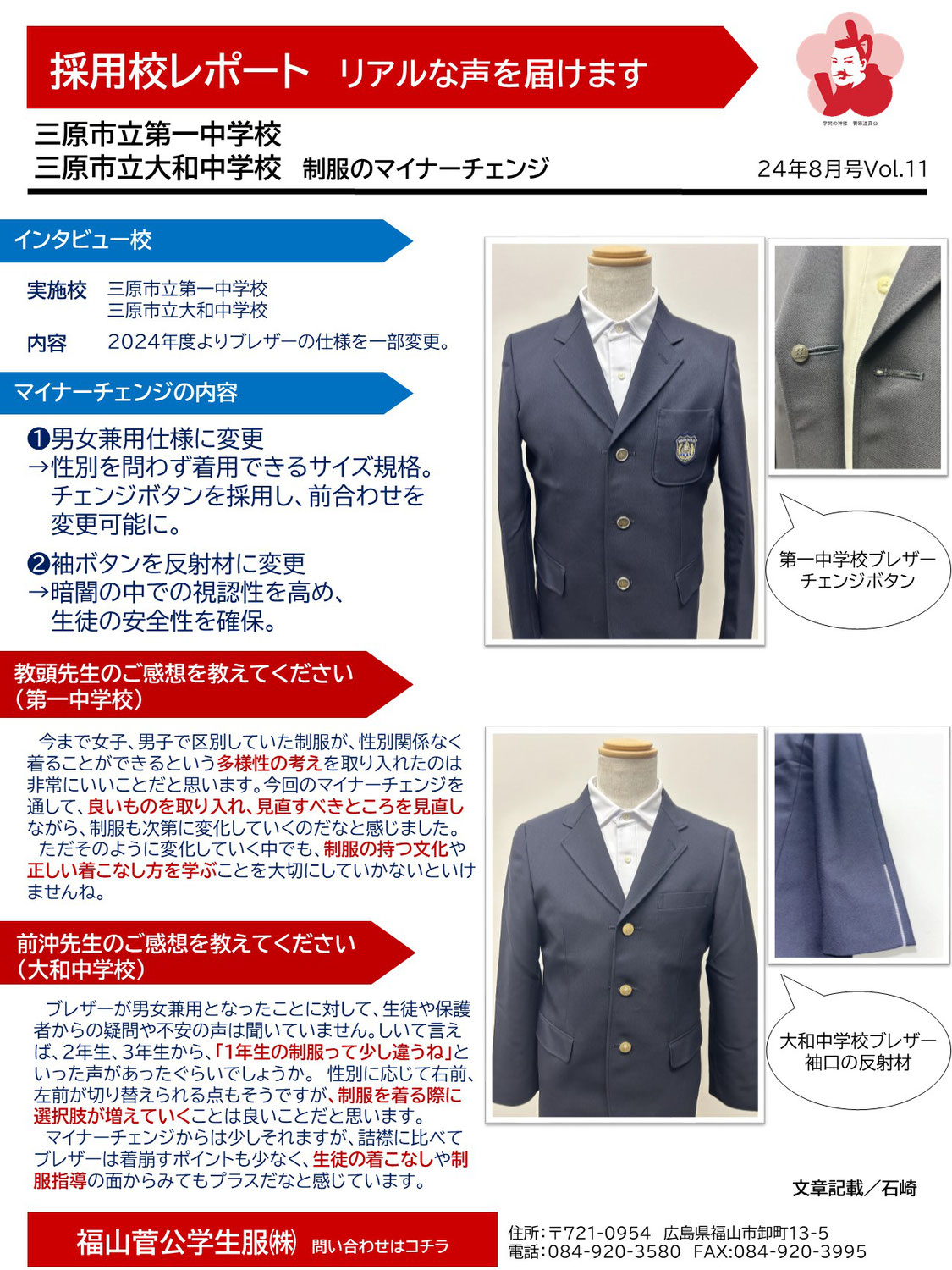 24年8月5日 三原市立第一中学校・三原市立大和中学校／採用校レポート