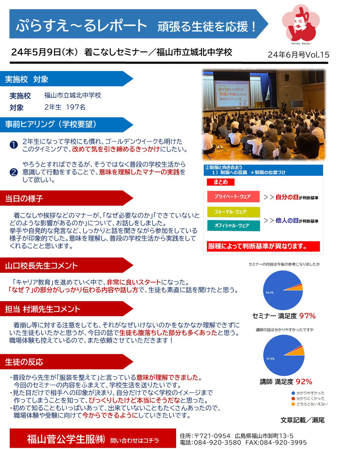 24年5月9日 福山市立城北中学校／ぷらすえ～るレポート