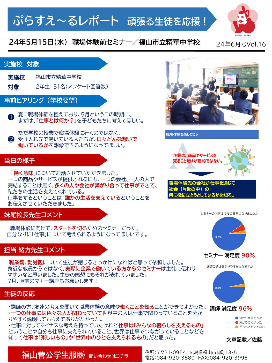 24年5月15日 福山市立精華中学校／ぷらすえ～るレポート