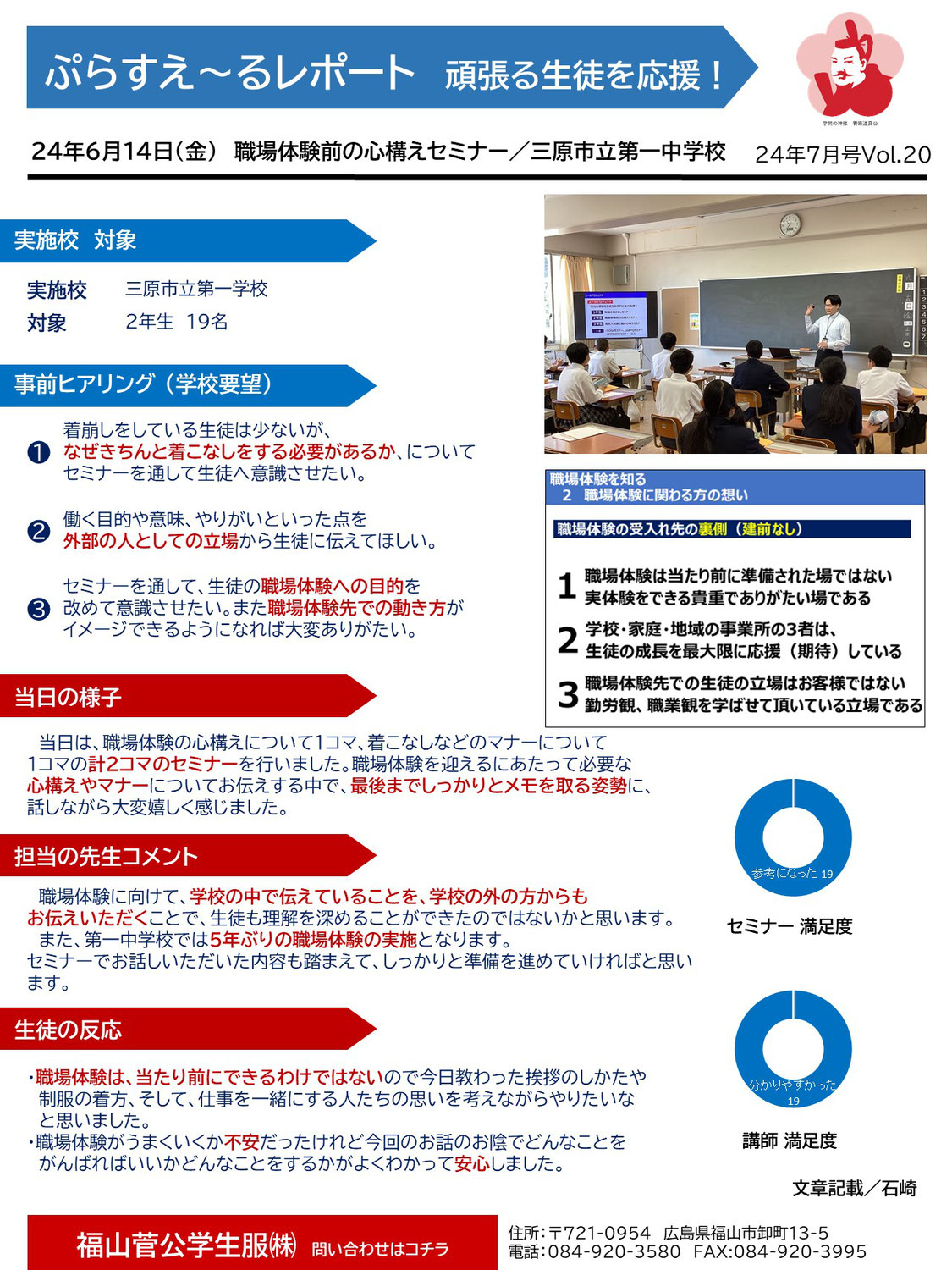 24年6月14日 三原市立第一中学校／職場体験前の心構え＆着こなしセミナー／ぷらすえ～るレポート