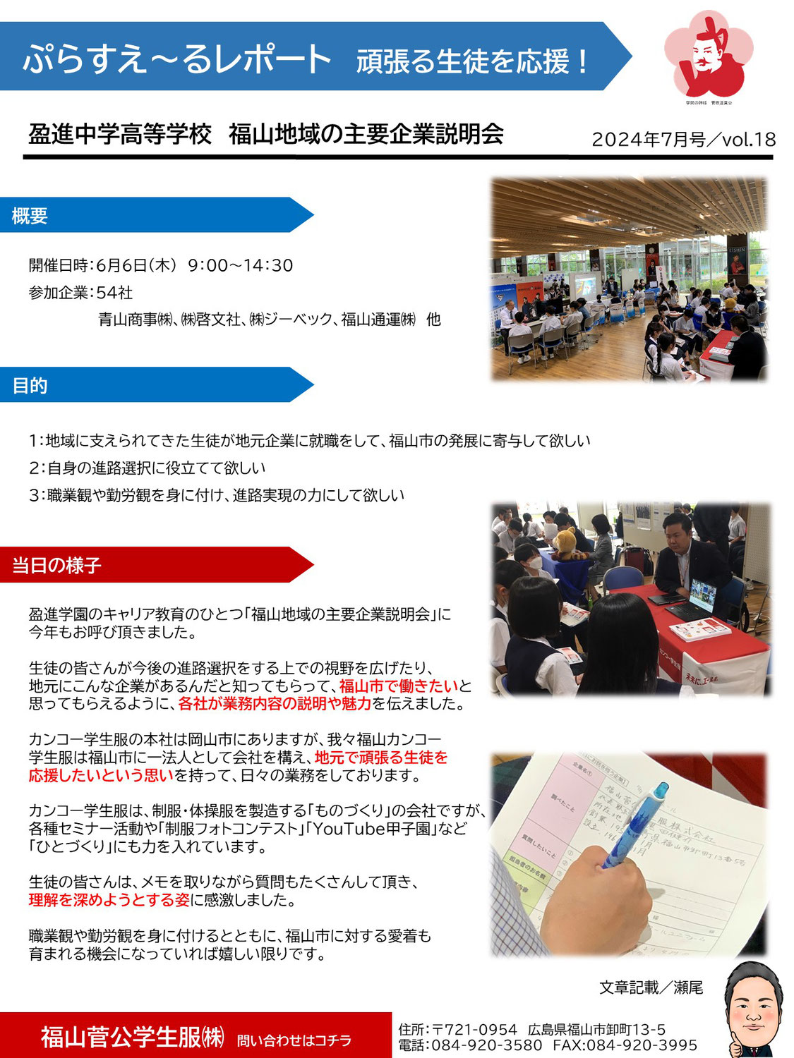 24年6月6日 盈進中学高等学校／福山地域の主要企業説明会／ぷらすえ～るレポート
