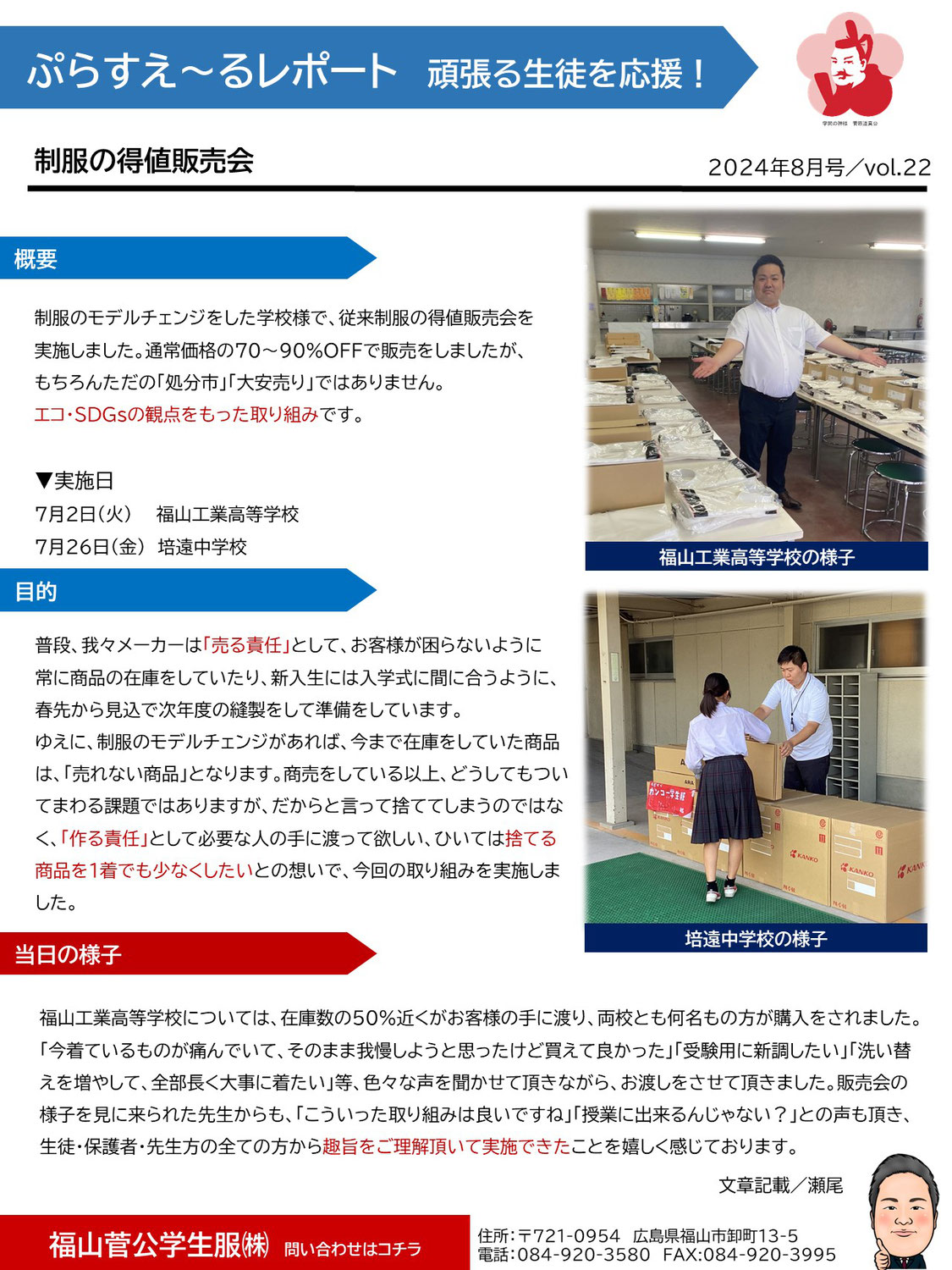 24年7月30日 得値販売会／福山工業高等学校・培遠中学校／ぷらすえ～るレポート